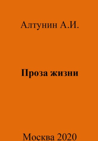 Обложка книги «Проза жизни»