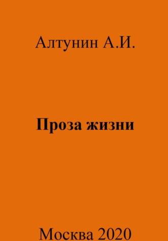 Александр Иванович Алтунин. Проза жизни