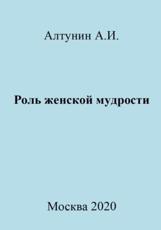 Обложка книги «Роль женской мудрости»