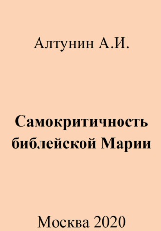 Обложка книги «Самокритичность библейской Марии»