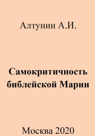 Александр Иванович Алтунин. Самокритичность библейской Марии