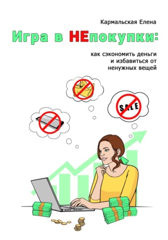 Обложка книги «Игра в непокупки: как сэкономить деньги и избавиться от ненужных вещей»