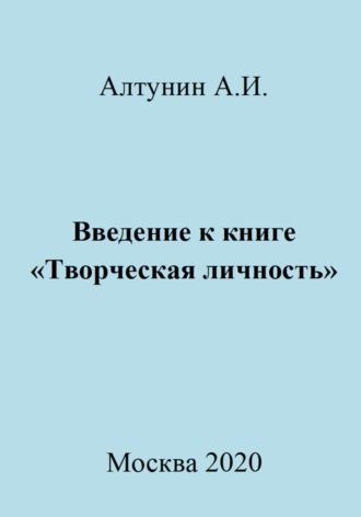 Обложка книги «Введение к книге «Творческая личность»»