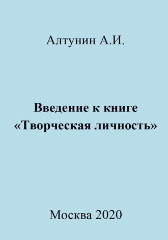 Александр Иванович Алтунин. Введение к книге «Творческая личность»