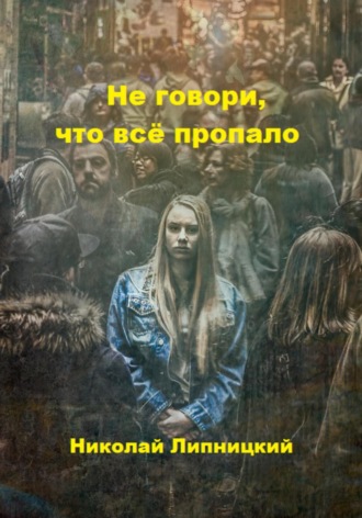 Обложка книги «Не говори, что всё пропало»