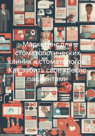 Обложка книги «Маркетинг для стоматологических клиник и стоматологов. Как забить свое кресло пациентами»