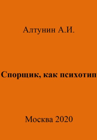 Обложка книги «Спорщик, как психотип»