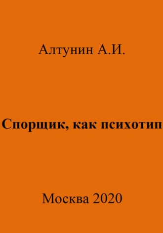 Александр Иванович Алтунин. Спорщик, как психотип