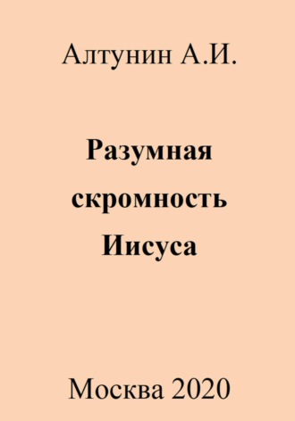 Обложка книги «Разумная скромность Иисуса»