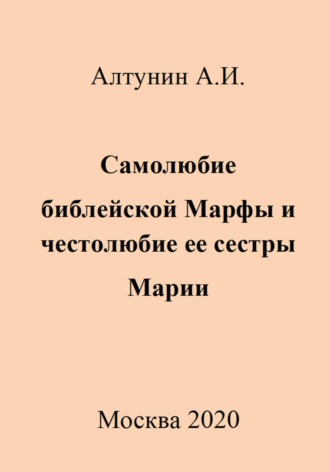 Обложка книги «Самолюбие библейской Марфы и честолюбие ее сестры Марии»