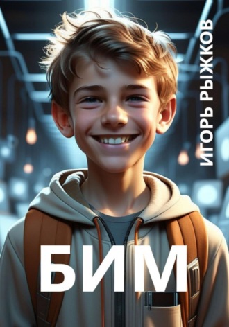 Обложка книги «БИМ»