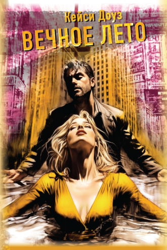 Кейси Доуз. Вечное лето