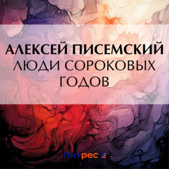 Обложка книги «Люди сороковых годов»