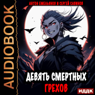 Обложка книги «Девять смертных грехов. Книга 1»