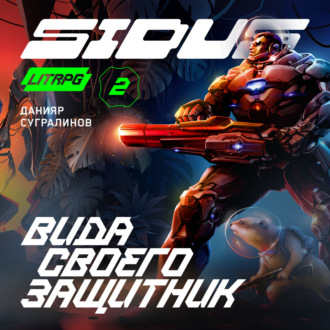 Обложка книги «Сидус. Вида своего защитник»