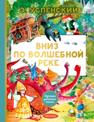 Обложка книги «Вниз по волшебной реке»