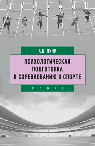 Обложка книги «Психологическая подготовка к соревнованию в спорте»
