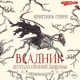 Обложка книги «Всадник. Легенда Сонной Лощины»