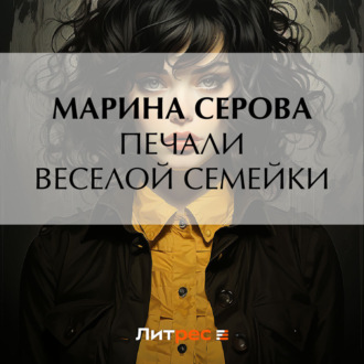 Обложка книги «Печали веселой семейки»