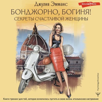 Обложка книги «Бонджорно, богиня! Секреты счастливой женщины. Книга-тренинг для той, которая осмелилась пустить в свою жизнь итальянское настроение»