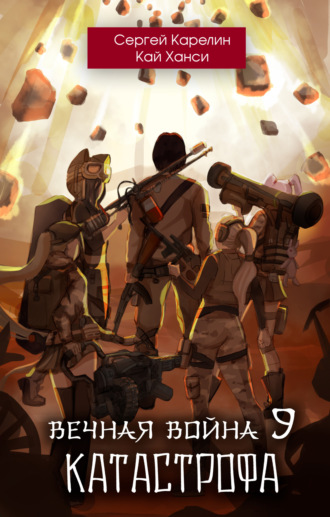 Обложка книги «Вечная Война 9. Катастрофа. Том 1»
