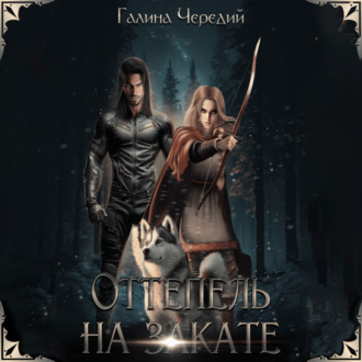 Обложка книги «Оттепель на закате»