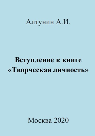Обложка книги «Вступление к книге «Творческая личность»»