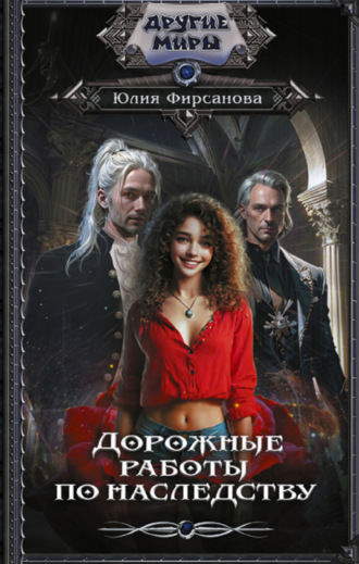 Обложка книги «Дорожные работы по наследству»