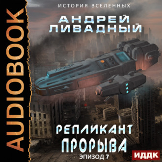 Обложка книги «Репликант прорыва»