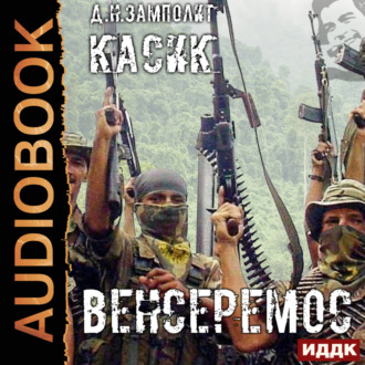 Обложка книги «Касик. Книга 3. Венсеремос!»