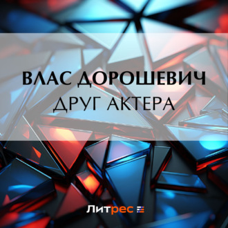 Обложка книги «Друг актера»