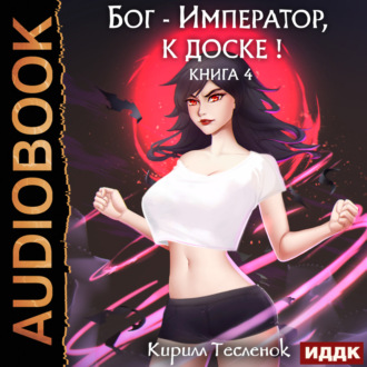 Обложка книги «Бог-Император, к доске! Книга 4»