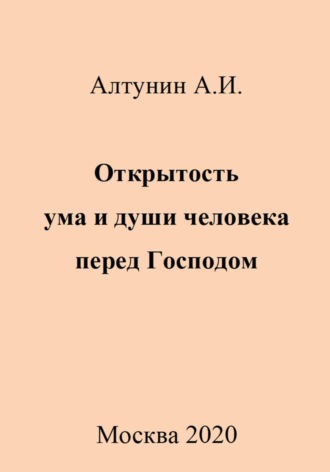Обложка книги «Открытость ума и души человека перед Господом»