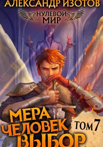 Обложка книги «Нулевой мир 7. Мера Человек: Выбор»