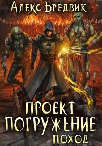 Алекс Бредвик. Проект «Погружение». Том 5. Поход