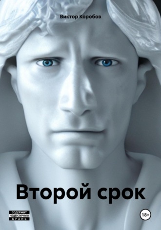 Обложка книги «Второй срок»