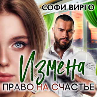 Обложка книги «Измена. Право на счастье»