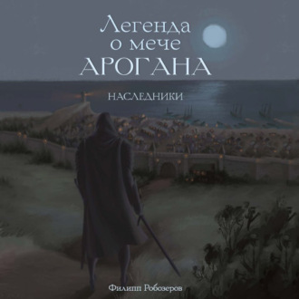 Обложка книги «Легенда о мече Арогана. Наследники»
