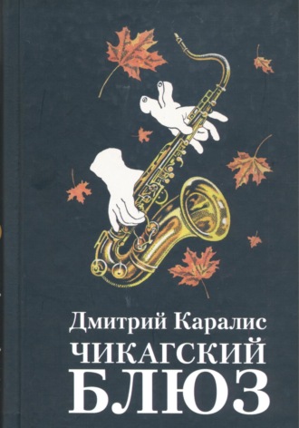 Дмитрий Каралис. Чикагский блюз