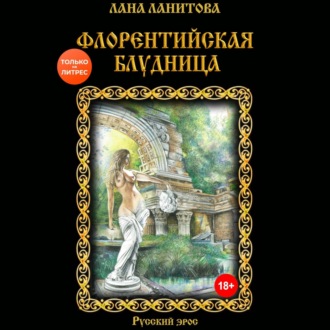 Обложка книги «Флорентийская блудница»
