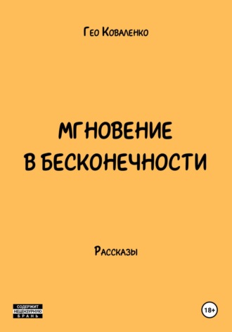 Обложка книги «Мгновение в бесконечности»
