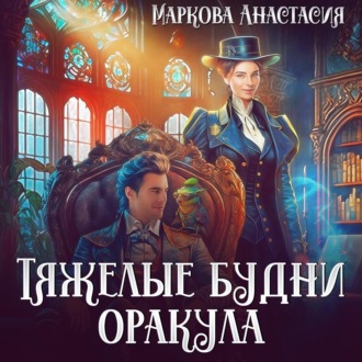 Обложка книги «Тяжелые будни оракула»