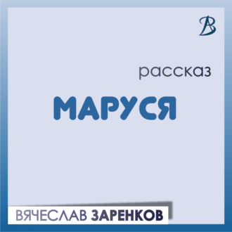 Обложка книги «Маруся»