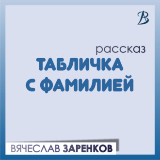 Обложка книги «Табличка с фамилией»