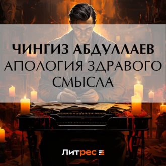 Обложка книги «Апология здравого смысла»