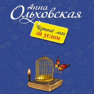 Обложка книги «Черный маг за углом»