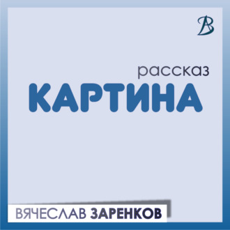 Обложка книги «Картина»