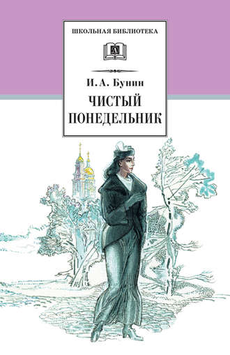Обложка книги «Чистый понедельник (сборник)»