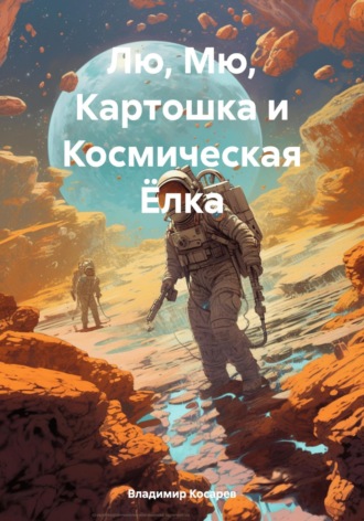 Обложка книги «Лю, Мю, Картошка и Космическая Ёлка»