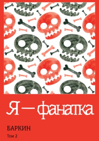 Обложка книги «Я – фанатка»